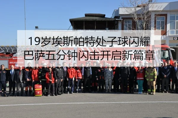 19岁埃斯帕特处子球闪耀 巴萨五分钟闪击开启新篇章
